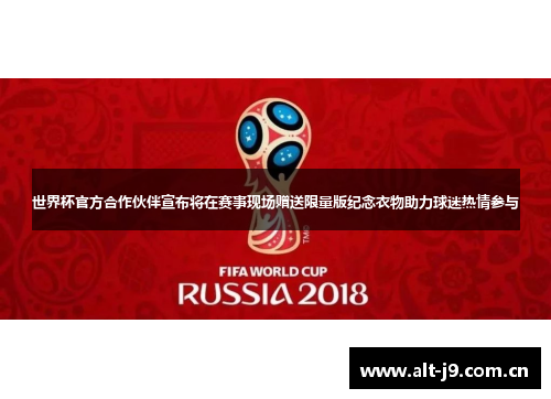 世界杯官方合作伙伴宣布将在赛事现场赠送限量版纪念衣物助力球迷热情参与