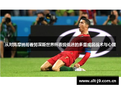从对阵摩纳哥看努涅斯世界杯表现低迷的多重成因战术与心理