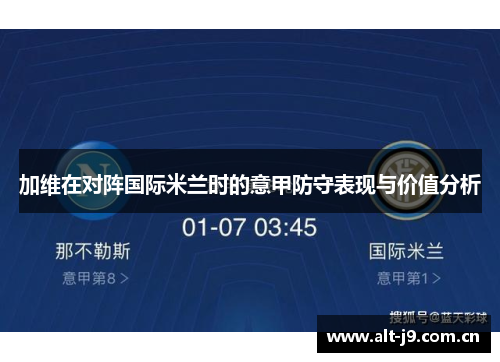 加维在对阵国际米兰时的意甲防守表现与价值分析