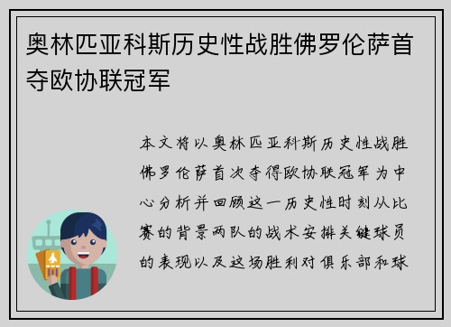 奥林匹亚科斯历史性战胜佛罗伦萨首夺欧协联冠军
