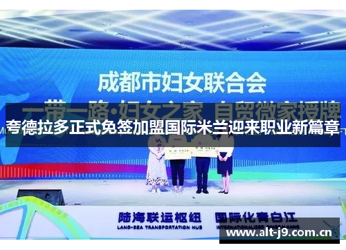 夸德拉多正式免签加盟国际米兰迎来职业新篇章