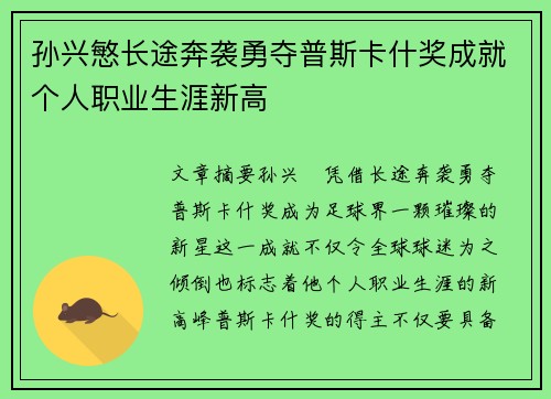 孙兴慜长途奔袭勇夺普斯卡什奖成就个人职业生涯新高
