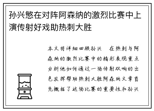 孙兴慜在对阵阿森纳的激烈比赛中上演传射好戏助热刺大胜