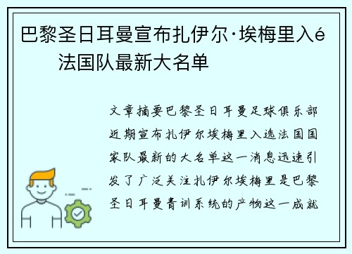 巴黎圣日耳曼宣布扎伊尔·埃梅里入选法国队最新大名单