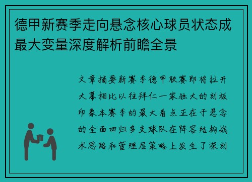 德甲新赛季走向悬念核心球员状态成最大变量深度解析前瞻全景