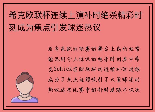希克欧联杯连续上演补时绝杀精彩时刻成为焦点引发球迷热议