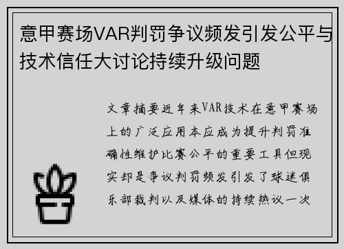 意甲赛场VAR判罚争议频发引发公平与技术信任大讨论持续升级问题