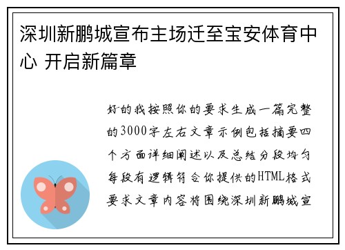 深圳新鹏城宣布主场迁至宝安体育中心 开启新篇章