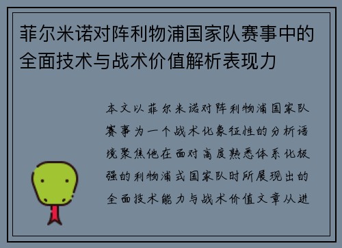 菲尔米诺对阵利物浦国家队赛事中的全面技术与战术价值解析表现力