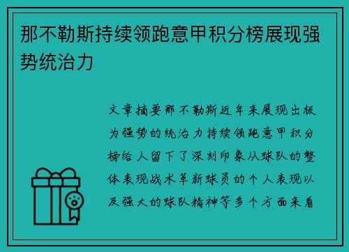 那不勒斯持续领跑意甲积分榜展现强势统治力