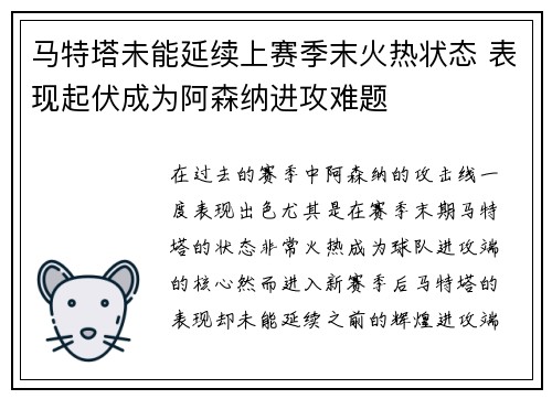 马特塔未能延续上赛季末火热状态 表现起伏成为阿森纳进攻难题