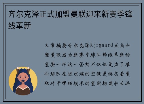 齐尔克泽正式加盟曼联迎来新赛季锋线革新