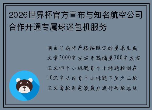 2026世界杯官方宣布与知名航空公司合作开通专属球迷包机服务