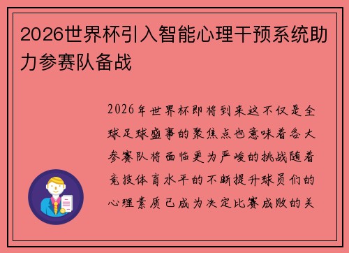 2026世界杯引入智能心理干预系统助力参赛队备战