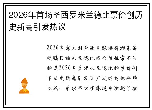 2026年首场圣西罗米兰德比票价创历史新高引发热议