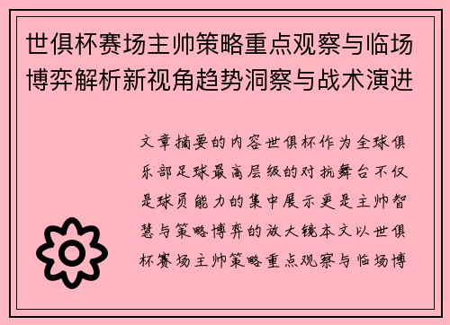 世俱杯赛场主帅策略重点观察与临场博弈解析新视角趋势洞察与战术演进研究