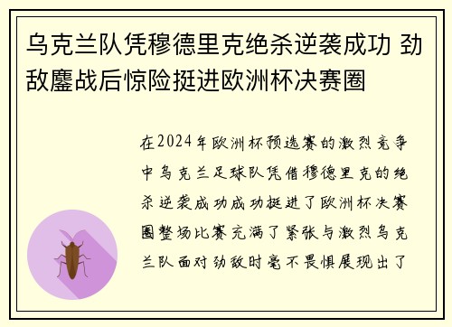 乌克兰队凭穆德里克绝杀逆袭成功 劲敌鏖战后惊险挺进欧洲杯决赛圈
