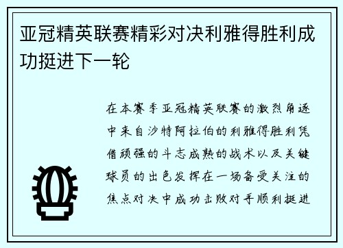 亚冠精英联赛精彩对决利雅得胜利成功挺进下一轮