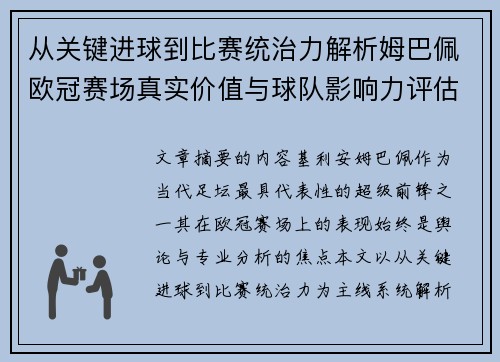 从关键进球到比赛统治力解析姆巴佩欧冠赛场真实价值与球队影响力评估