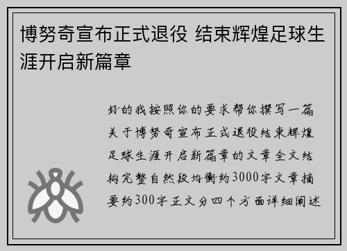 博努奇宣布正式退役 结束辉煌足球生涯开启新篇章