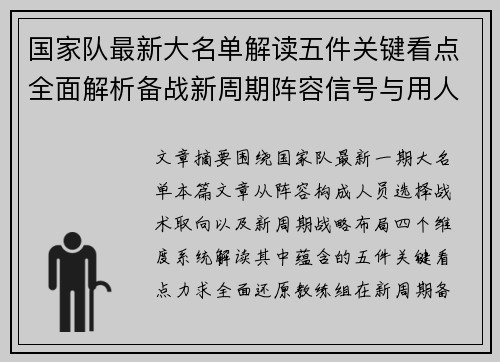 国家队最新大名单解读五件关键看点全面解析备战新周期阵容信号与用人思路
