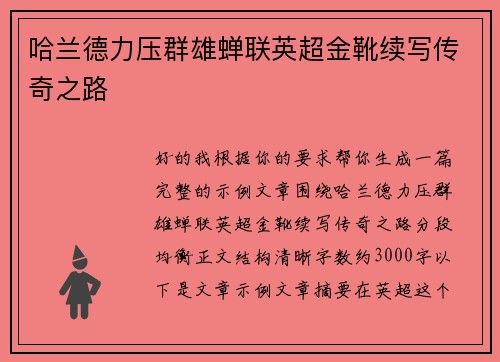 哈兰德力压群雄蝉联英超金靴续写传奇之路
