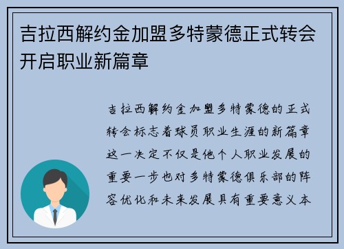 吉拉西解约金加盟多特蒙德正式转会开启职业新篇章