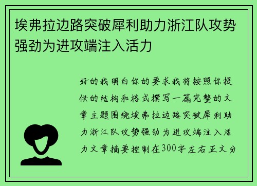 埃弗拉边路突破犀利助力浙江队攻势强劲为进攻端注入活力
