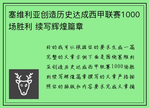 塞维利亚创造历史达成西甲联赛1000场胜利 续写辉煌篇章