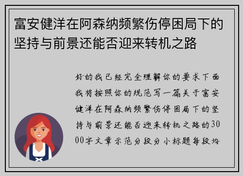 富安健洋在阿森纳频繁伤停困局下的坚持与前景还能否迎来转机之路