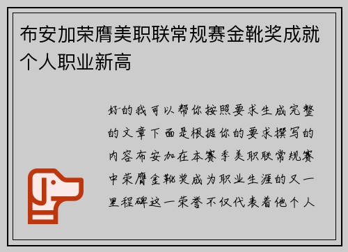 布安加荣膺美职联常规赛金靴奖成就个人职业新高