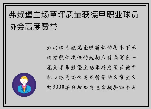 弗赖堡主场草坪质量获德甲职业球员协会高度赞誉