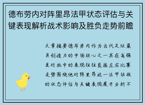 德布劳内对阵里昂法甲状态评估与关键表现解析战术影响及胜负走势前瞻