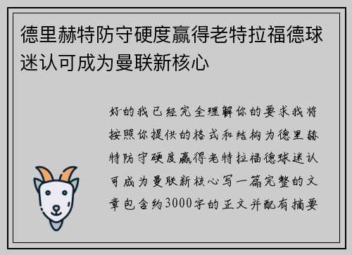 德里赫特防守硬度赢得老特拉福德球迷认可成为曼联新核心