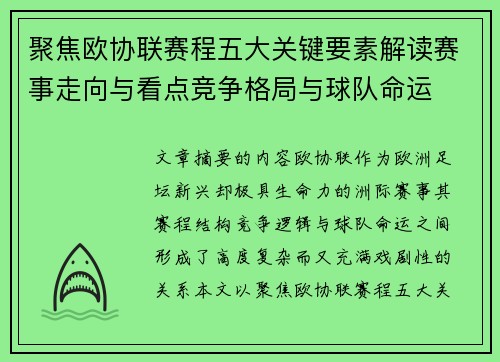 聚焦欧协联赛程五大关键要素解读赛事走向与看点竞争格局与球队命运