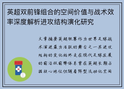 英超双前锋组合的空间价值与战术效率深度解析进攻结构演化研究