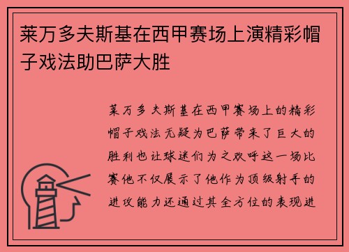 莱万多夫斯基在西甲赛场上演精彩帽子戏法助巴萨大胜