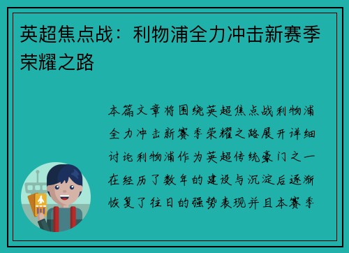 英超焦点战：利物浦全力冲击新赛季荣耀之路