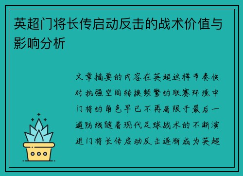 英超门将长传启动反击的战术价值与影响分析