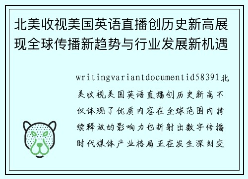 北美收视美国英语直播创历史新高展现全球传播新趋势与行业发展新机遇