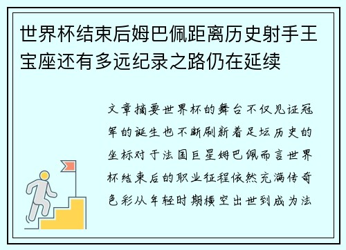 世界杯结束后姆巴佩距离历史射手王宝座还有多远纪录之路仍在延续